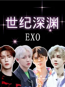 EXO：世纪深渊