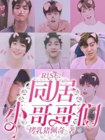 R1SE：同居小哥哥们