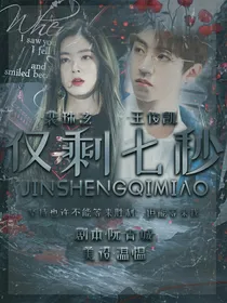 王俊凯:仅剩七秒