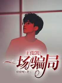 王俊凯:一场骗局