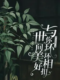世间美好，与你环环相扣