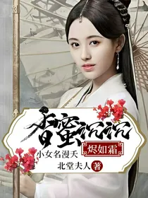 香蜜沉沉烬如霜:小女名漫夭