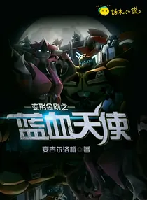 变形金刚之蓝血天使