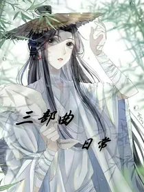 三部曲日常