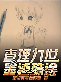 查理九世——墨迹殊途