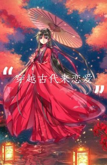 穿越古代来恋爱