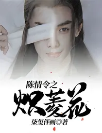 陈情令之炽菱花