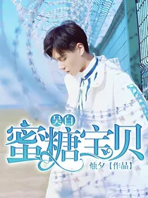 吴白：蜜糖宝贝