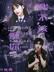 蔡徐坤，我不该爱你
