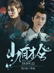 庆2之山有木兮