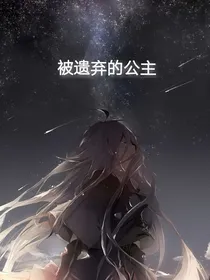 被遗弃的公主