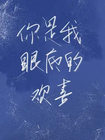 张艺兴：你是我眼底的欢喜