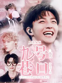 偶像练习生：九号巷口