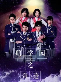 萌学园之奇迹
