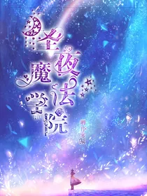 叶罗丽之圣夜魔法学院