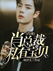 肖博：肖总裁的私有宝贝
