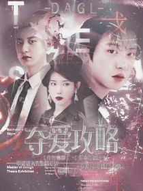 快穿：夺爱攻略
