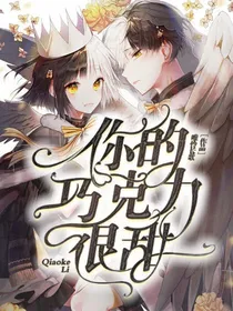 你的巧克力很甜