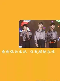 TFBOYS：甜心暴击