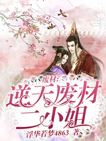 废材：逆天废材二小姐