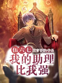 刺客伍六七：我的助理比我强