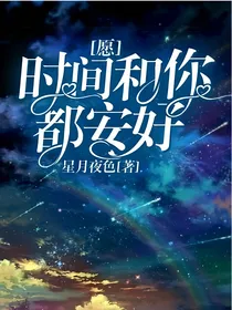 愿时间和你都安好