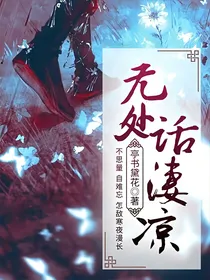 无处话凄凉