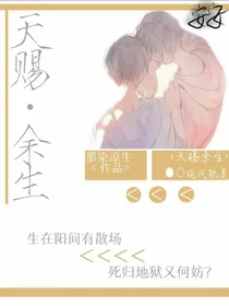 天赐余生