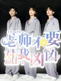 TFBOYS：老师不要对我凶凶