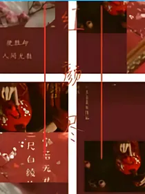 透骨意（红颜尽）