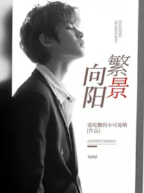 繁景向阳