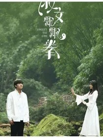 淑女飘飘拳：我家醋王不好哄