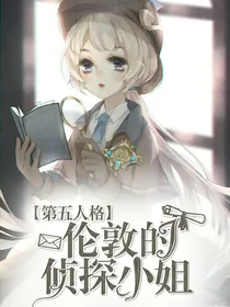 第五人格：伦敦的侦探小姐