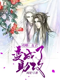 攻略：女主变成了神助攻