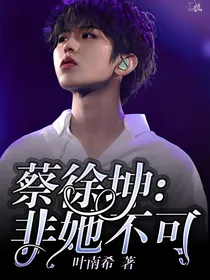 蔡徐坤：非她不可