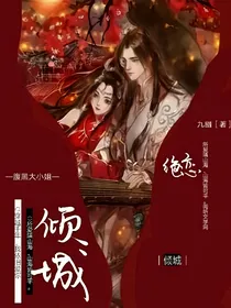 倾城绝恋之腹黑大小姐