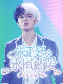 朱正廷：永恒的爱