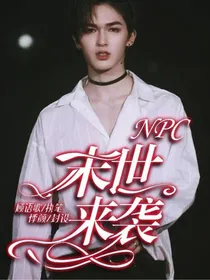 NPC：末世来袭