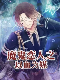 魔鬼恋人之以血为媒