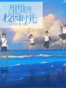 甜甜的校园时光