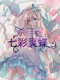 杀穿之七彩灵蝶