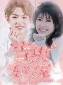黄明昊：青梅好好宠