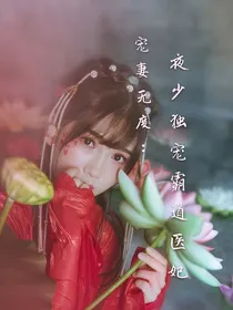 宠妻无度：九王爷独宠霸道医妃