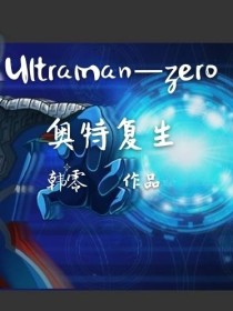 Ultraman—zero奥特复生