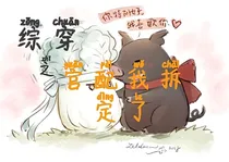 综穿之官配我拆定了