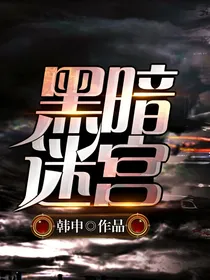 黑暗迷宫