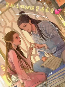 穿越之胖妞逆袭遇真爱