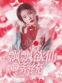 NPC：飘飘欲仙系统