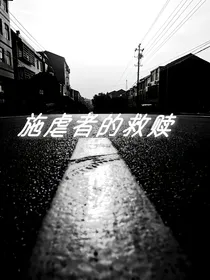 施虐者的救赎之路