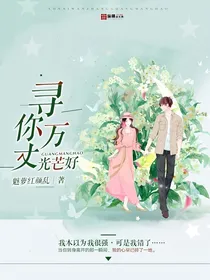 寻你万丈光芒好